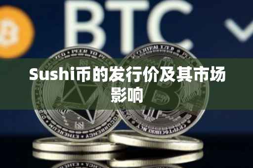 Sushi币的发行价及其市场影响