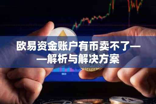 欧易资金账户有币卖不了——解析与解决方案