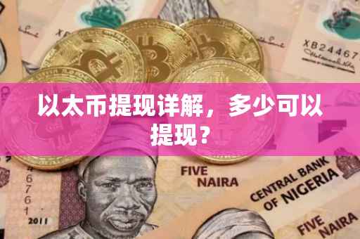 以太币提现详解，多少可以提现？