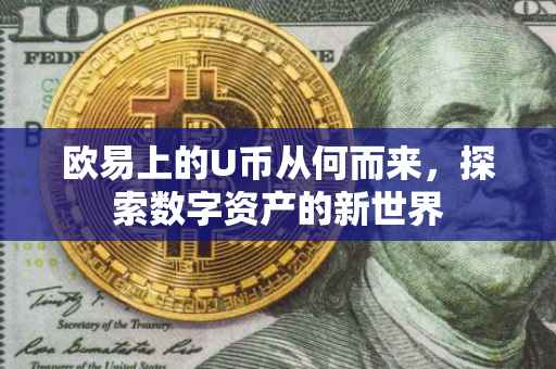 欧易上的U币从何而来，探索数字资产的新世界