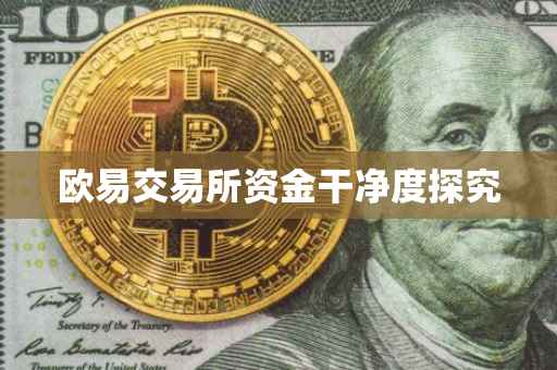 欧易交易所资金干净度探究