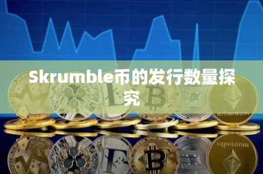 Skrumble币的发行数量探究