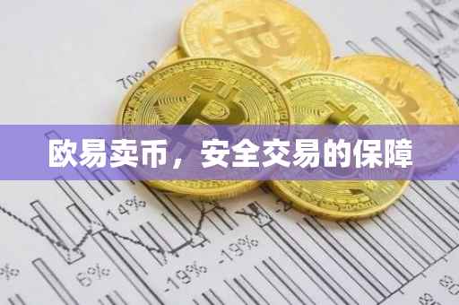 欧易卖币，安全交易的保障
