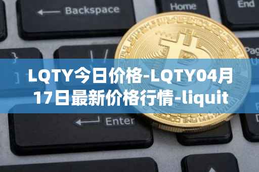 LQTY今日价格-LQTY04月17日最新价格行情-liquity最新走势消息