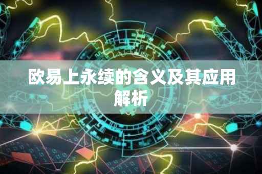 欧易上永续的含义及其应用解析