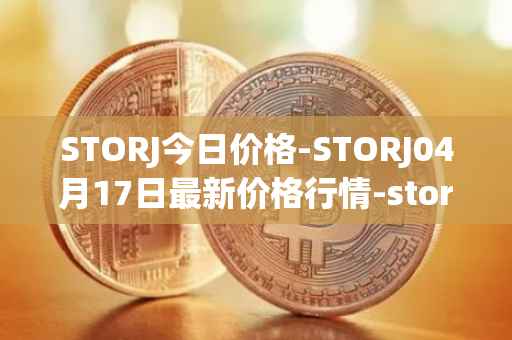 STORJ今日价格-STORJ04月17日最新价格行情-storj最新走势消息