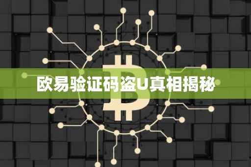 欧易验证码盗U真相揭秘