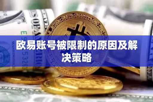 欧易账号被限制的原因及解决策略