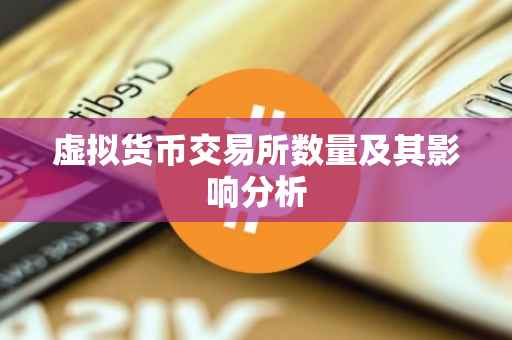 虚拟货币交易所数量及其影响分析