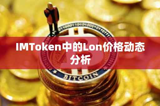 IMToken中的Lon价格动态分析