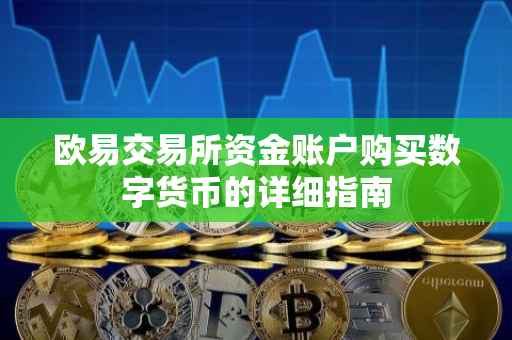 欧易交易所资金账户购买数字货币的详细指南