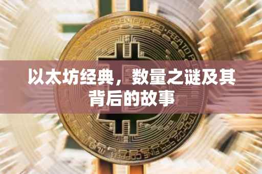 以太坊经典，数量之谜及其背后的故事