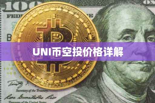 UNI币空投价格详解
