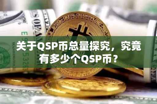 关于QSP币总量探究，究竟有多少个QSP币？