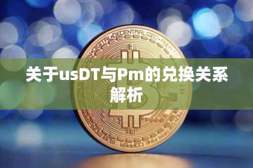 关于usDT与Pm的兑换关系解析