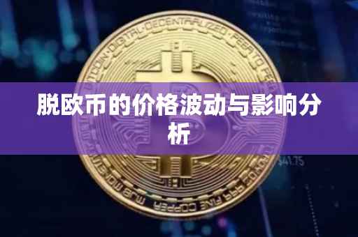 脱欧币的价格波动与影响分析