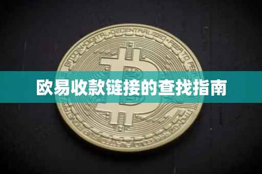 欧易收款链接的查找指南