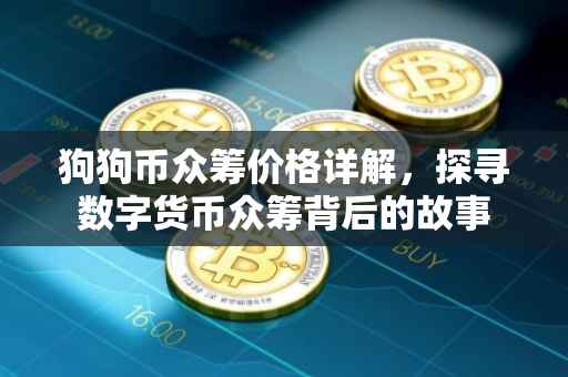 狗狗币众筹价格详解，探寻数字货币众筹背后的故事