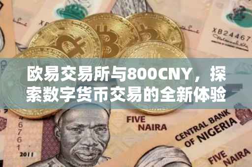 欧易交易所与800CNY，探索数字货币交易的全新体验