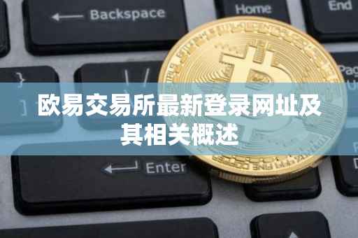 欧易交易所最新登录网址及其相关概述