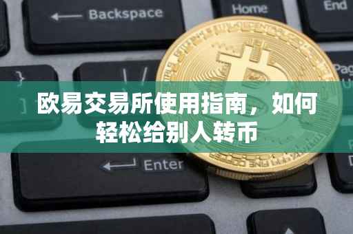 欧易交易所使用指南，如何轻松给别人转币