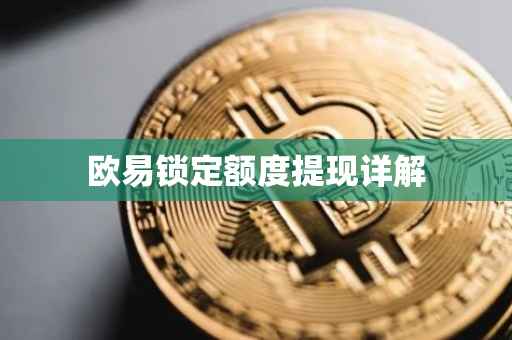 欧易锁定额度提现详解