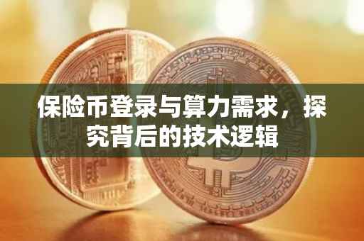 保险币登录与算力需求，探究背后的技术逻辑