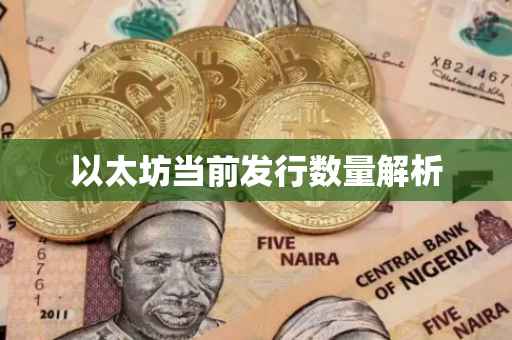 以太坊当前发行数量解析