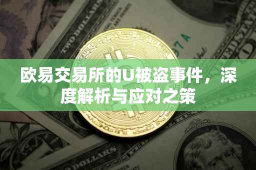 欧易交易所的U被盗事件，深度解析与应对之策