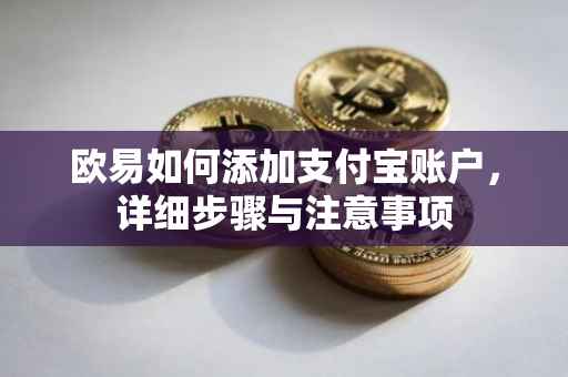 欧易如何添加支付宝账户，详细步骤与注意事项