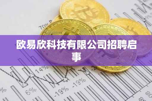欧易欣科技有限公司招聘启事