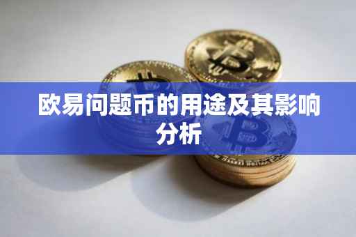 欧易问题币的用途及其影响分析