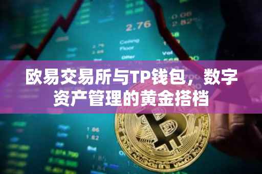 欧易交易所与TP钱包，数字资产管理的黄金搭档