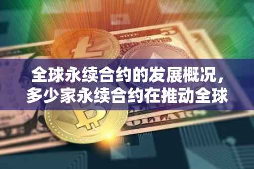 全球永续合约的发展概况，多少家永续合约在推动全球可持续发展？