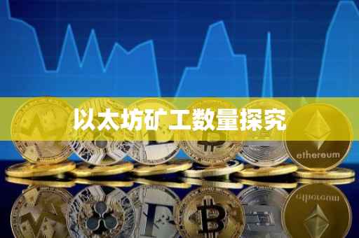 以太坊矿工数量探究