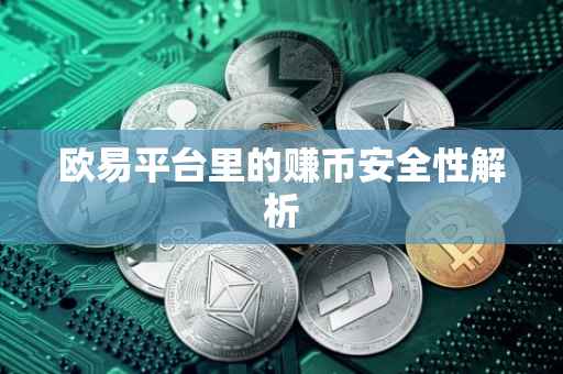 欧易平台里的赚币安全性解析