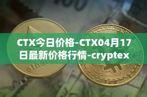 CTX今日价格-CTX04月17日最新价格行情-cryptex-finance最新走势消息