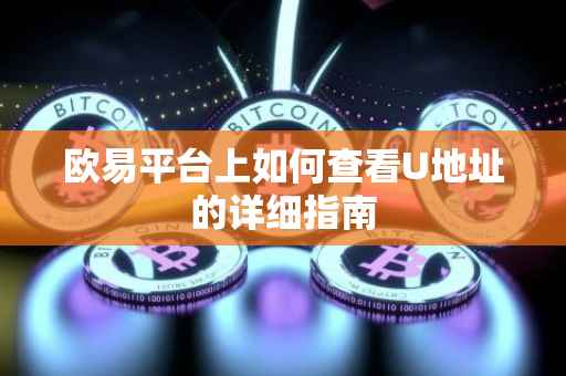 欧易平台上如何查看U地址的详细指南