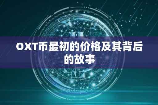 OXT币最初的价格及其背后的故事
