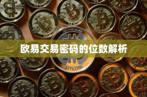欧易交易密码的位数解析