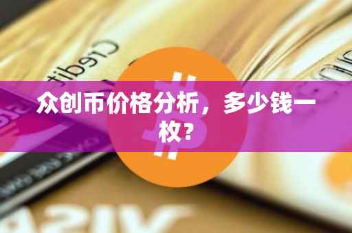 众创币价格分析，多少钱一枚？