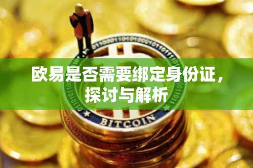 欧易是否需要绑定身份证，探讨与解析