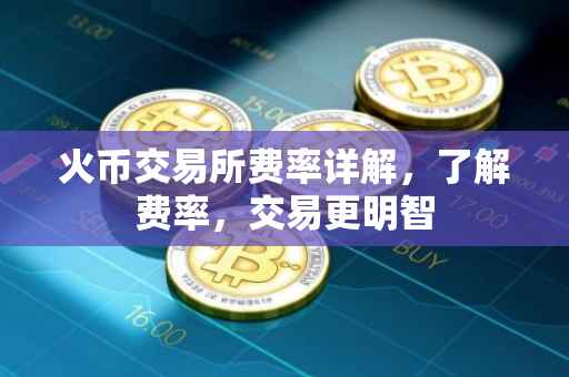 火币交易所费率详解，了解费率，交易更明智