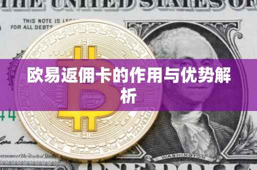 欧易返佣卡的作用与优势解析