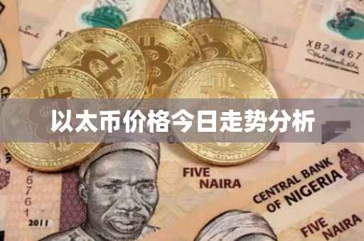 以太币价格今日走势分析