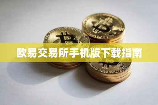 欧易交易所手机版下载指南