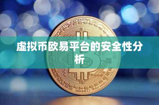 虚拟币欧易平台的安全性分析