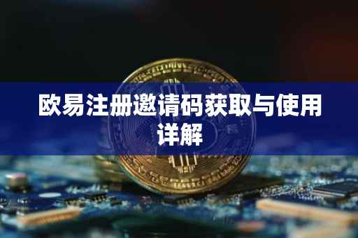 欧易注册邀请码获取与使用详解