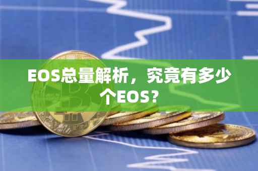 EOS总量解析，究竟有多少个EOS？