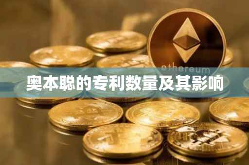 奥本聪的专利数量及其影响